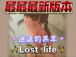 loselife最新版20、体验失落人生：loselife 最新版 20 全新登场