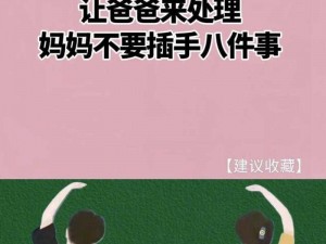 爸爸让我cao妈妈【爸爸要求我与妈妈发生关系，我该怎么办？】