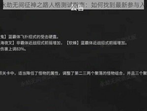 《永劫无间征神之路人格测试指南：如何找到最新参与入口》