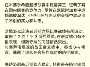 沙姆洛克与塞萨洛新的世纪对决：两大强者的较量揭示新篇章