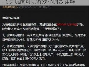 英雄联盟未成年玩家游戏时间规定：16岁玩家可玩游戏小时数详解