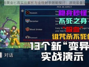 死亡细胞黄金匕首实战解析与金钱射手效能探讨：游戏装备深度探究