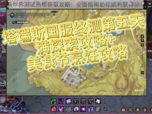 塔瑞斯世界测试资格获取攻略：全面指南助你顺利获得参与资格