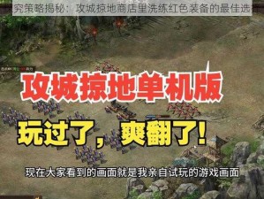 探究策略揭秘：攻城掠地商店里洗练红色装备的最佳选择