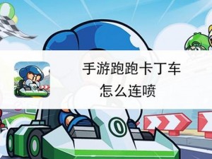 手游跑跑卡丁车高手必备技巧：双喷手法实战解析与运用指南