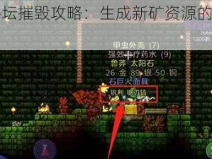 泰拉瑞亚祭坛摧毁攻略：生成新矿资源的高效挖掘指南