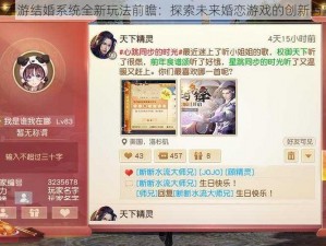 天下手游结婚系统全新玩法前瞻：探索未来婚恋游戏的创新与融合