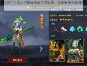 胡莱三国无双版之关凤女将巅峰技能搭配攻略：发掘最佳技能组合，助力战场无敌风采