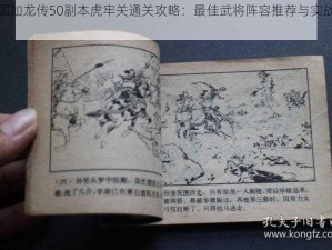 三国如龙传50副本虎牢关通关攻略：最佳武将阵容推荐与实战解析