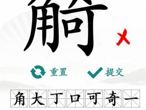 汉字找茬王：探秘找字暴攻略，轻松掌握汉字魅力与技巧攻略秘籍