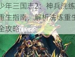 少年三国志2：神兵洗练重生指南，解析洗练重生全攻略