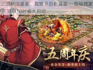 胡莱三国新服盛宴，震撼开启新篇章——揭秘独家活动，27月31日10时盛大启动