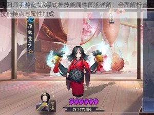 阴阳师手游童女R级式神技能属性图鉴详解：全面解析童女技能特点与属性加成