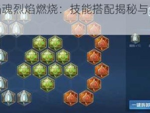 复仇焰魂烈焰燃烧：技能搭配揭秘与实战解析