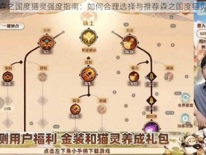 森之国度猫灵强度指南：如何合理选择与推荐森之国度猫灵