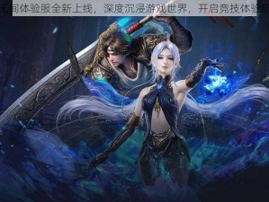 永劫无间体验服全新上线，深度沉浸游戏世界，开启竞技体验新纪元