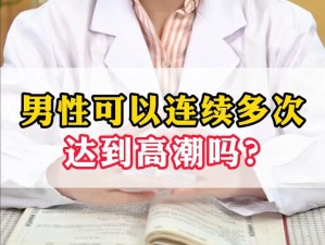 男人把我添到了高潮A片软件、男人把我舔到高潮的 A 片软件，是真的吗？