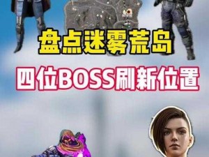 探索迷雾之域：赏金BOSS技能揭秘与应对策略