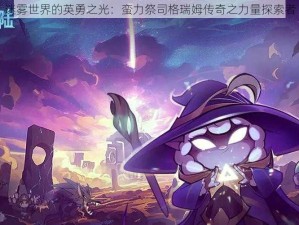 迷雾世界的英勇之光：蛮力祭司格瑞姆传奇之力量探索者