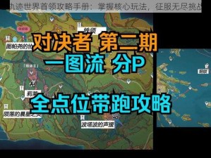 魂之轨迹世界首领攻略手册：掌握核心玩法，征服无尽挑战之路