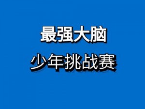 微信最强脑力挑战：大乱斗第126关攻略揭秘，点击下方图，共启思维之旅新篇章