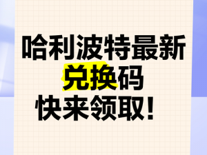 哈利波特礼包码兑换中心官方网站——尽享魔法世界精彩福利