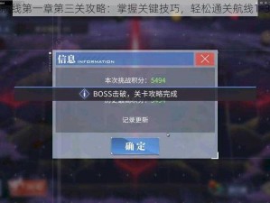 碧蓝航线第一章第三关攻略：掌握关键技巧，轻松通关航线1-3挑战