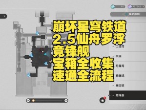 崩坏星穹铁道仙舟追爱记攻略全解析：任务流程、难点解析及最佳策略探索