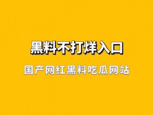 吃遍全网黑料，尽在吃瓜不打烊–八黑料社区