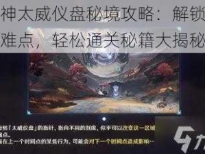 原神太威仪盘秘境攻略：解锁关卡难点，轻松通关秘籍大揭秘