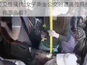 公交性骚扰;女子乘坐公交时遭遇性骚扰，你怎么看？