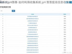 收集系统jyH落落-如何利用收集系统 jyH 落落提高信息收集效率？