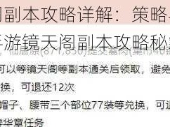 逆水寒手游镜天阁副本攻略详解：策略与技巧分享，助你轻松通关逆水寒手游镜天阁副本攻略秘籍大揭秘