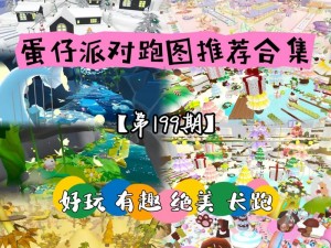 全新挑战蛋仔派对新地图山谷跃动攻略解析——竞速赛山谷跃动单人跑图全攻略