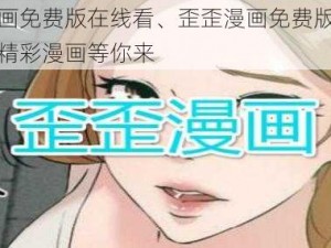 歪歪漫画免费版在线看、歪歪漫画免费版在线看，海量精彩漫画等你来