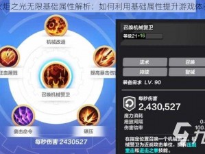 火炬之光无限基础属性解析：如何利用基础属性提升游戏体验