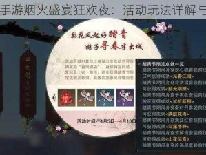 天下手游烟火盛宴狂欢夜：活动玩法详解与指南