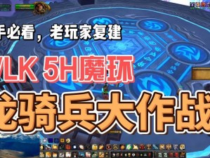 魔兽世界怀旧服WLK魔环尾王攻略：三色巨龙挑战策略与打法详解