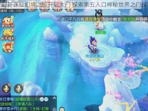 梦幻新诛仙幻境之旅开启大门 探索第五入口神秘世界之门探秘