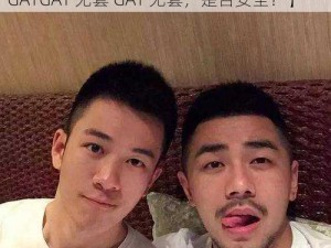 男同GAYGAY无套GAY无套【男同之间的性行为：GAYGAY 无套 GAY 无套，是否安全？】