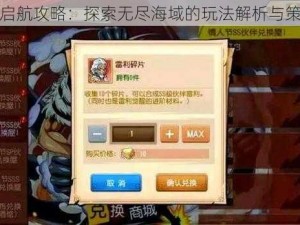 航海王启航攻略：探索无尽海域的玩法解析与策略指南