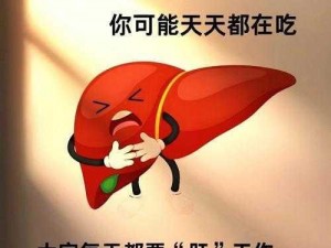 老公每天吃我小花园会伤肝吗;老公每天吃我小花园会伤肝吗？