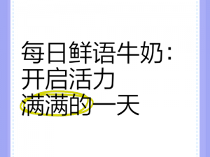 开启美好一天早上起来就装得满满的牛奶壶、满满牛奶壶，开启美好一天的秘诀