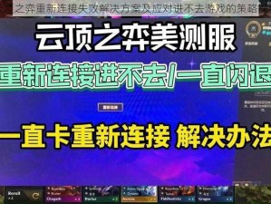 云顶之弈重新连接失败解决方案及应对进不去游戏的策略探究