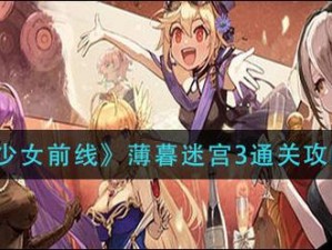 少女前线：薄暮迷宫3全攻略，轻松掌握通关秘籍