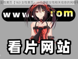 163女性黄页【163 女性黄页：一个提供女性相关信息的网络平台】