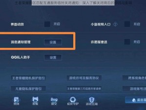王者荣耀跨区匹配互通服务临时关闭通知：深入了解关闭背后的原因与影响