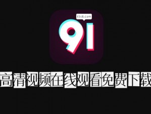 91字幕国产中文在线观看—91 字幕国产中文在线观看，免费无广告，高清画质