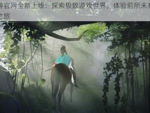 青璃手游官网全新上线：探索极致游戏世界，体验前所未有的沉浸式手游之旅