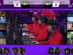 LOL亚运会决赛精彩回放：高清瞬间不容错过